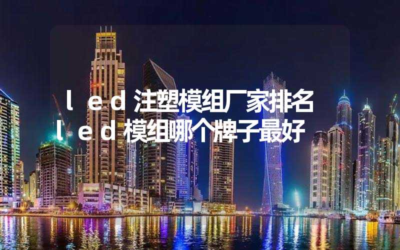 led注塑模组厂家排名 led模组哪个牌子最好